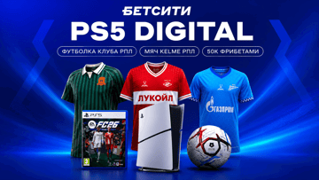 PlayStation 5 и фрибеты до 4000 рублей: розыгрыш от БЕТСИТИ к старту РПЛ PlayStation 5 и фрибеты до 4000 рублей: розыгрыш от БЕТСИТИ к старту РПЛ