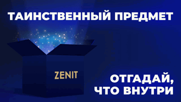Розыгрыш 2500 зенов (фрибетов) от БК «Зенит» за поиск «таинственного предмета»