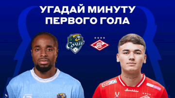 Розыгрыш фрибетов по 2000 рублей за прогноз на матч «Сочи» — «Спартак» в ВК «Бетсити»