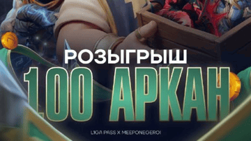 Розыгрыш 100 аркан Dota 2 на 300 000 рублей от «Лиги Ставок»