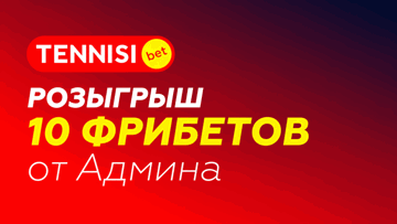 Фрибеты по 1000 рублей за подписку в Telegram: розыгрыш от «Тенниси»