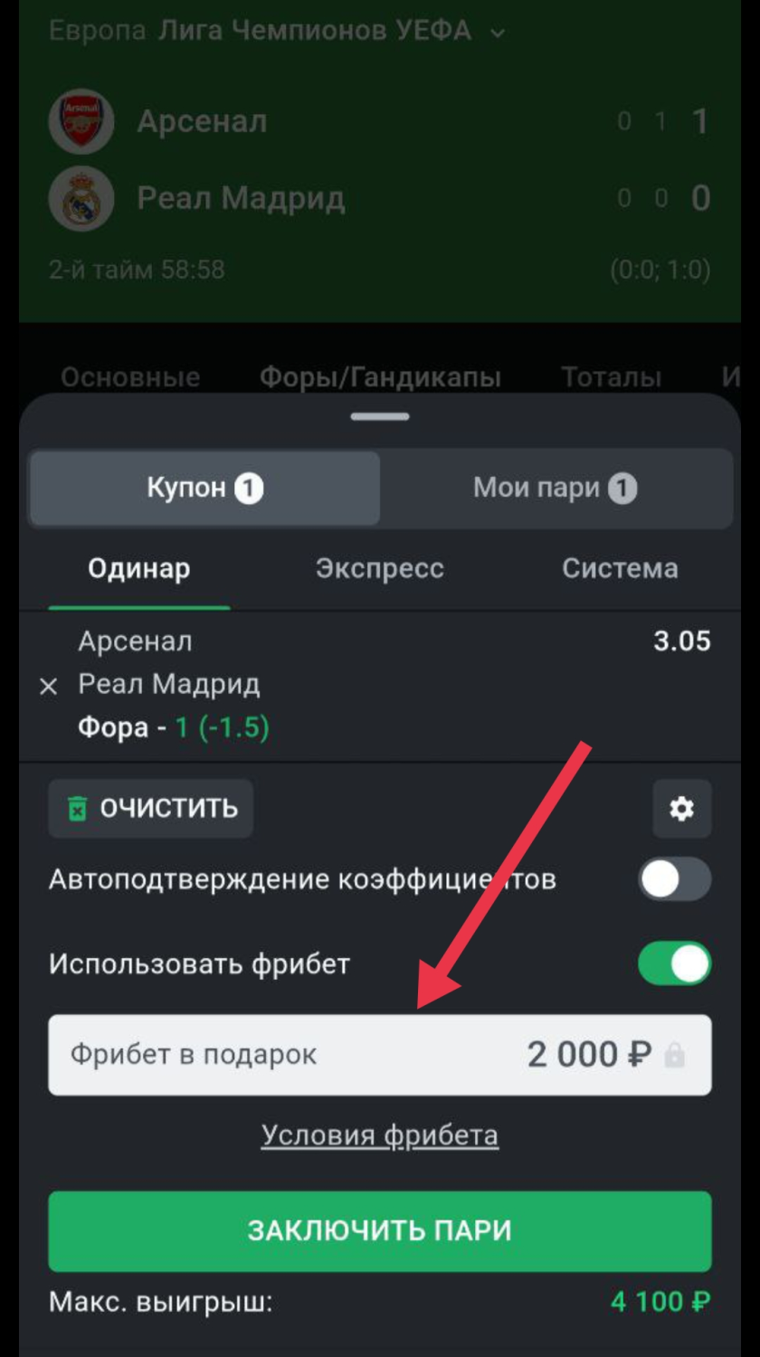 Выбор фрибета в купоне ставки в БК «Леон»