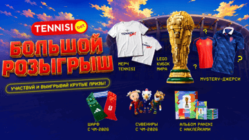 Фрибеты до 5000 рублей, наборы LEGO и другие призы в розыгрыше БК «Тенниси» Фрибеты до 5000 рублей, наборы LEGO и другие призы в розыгрыше БК «Тенниси»