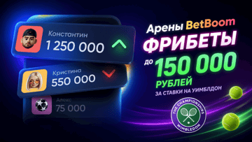 «Арены» в BetBoom к Уимблдону: розыгрыш фрибетов до 150 000 рублей «Арены» в BetBoom к Уимблдону: розыгрыш фрибетов до 150 000 рублей