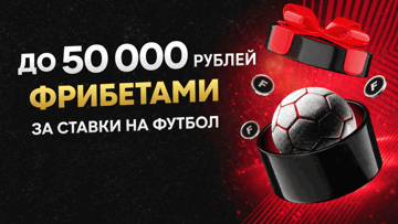 «Бонус-маркет»: фрибеты до 50 000 рублей за ставки на футбол в БК «Фонбет»