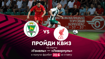 Гарантированный фрибет 20 BYN за прохождение квиза и ставку в «Фонбете»