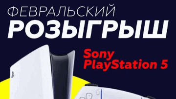 Розыгрыш PlayStation 5 и фрибетов от 1000 до 5000 рублей в «Тенниси»
