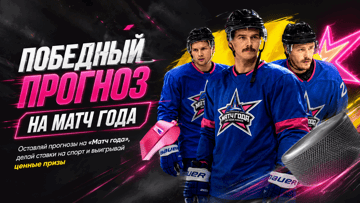 «Победный прогноз на Матч года» от BetBoom: розыгрыш 1000000 рублей фрибетами и ценных призов «Победный прогноз на Матч года» от BetBoom: розыгрыш 1000000 рублей фрибетами и ценных призов
