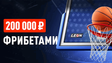 Гонка за титулом НБА: фрибеты до 20 000 рублей за победные ставки в БК «Леон»
