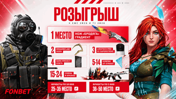 Фрибеты до 10 000 рублей и ценные призы для фанатов киберспорта от «Фонбет» к плей-офф TI и EWC 2026 Фрибеты до 10 000 рублей и ценные призы для фанатов киберспорта от «Фонбет» к плей-офф TI и EWC 2026