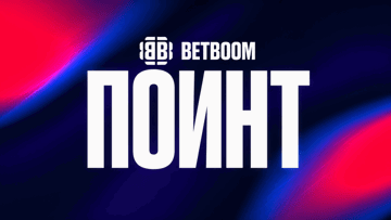 BETBOOM Поинт: фрибеты от 1000 рублей и игровые сундуки за прогнозы на киберспорт BETBOOM Поинт: фрибеты от 1000 рублей и игровые сундуки за прогнозы на киберспорт
