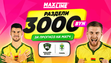 Розыгрыш 3000 BYN за прогноз на «МЛ Витебск» — «Гомель» в Maxline