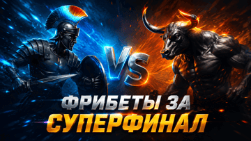 Фрибет 2026 рублей за прогноз на Суперфинал Кубка России от BetBoom