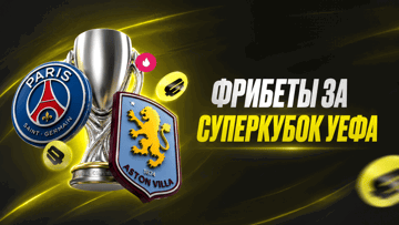 Розыгрыш 3 000 000 рублей фрибетами и FC 27 за ставку на Суперкубок УЕФА в BETBOOM Розыгрыш 3 000 000 рублей фрибетами и FC 27 за ставку на Суперкубок УЕФА в BETBOOM