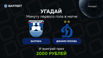 Конкурс в ВК-группе «Балтбет»: 2000 руб. фрибетами за прогноз на матч «Балтика» — «Динамо» Москва Конкурс в ВК-группе «Балтбет»: 2000 руб. фрибетами за прогноз на матч «Балтика» — «Динамо» Москва