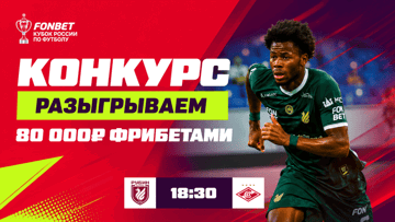 Розыгрыш 80 000 рублей фрибетами в БК «Фонбет» за прогноз на матч «Рубин» — «Спартак» Розыгрыш 80 000 рублей фрибетами в БК «Фонбет» за прогноз на матч «Рубин» — «Спартак»