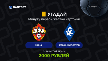 Розыгрыш фрибетов по 2000 рублей в MAX-канале «Балтбет» за прогноз на матч ЦСКА — «Крылья Советов» Розыгрыш фрибетов по 2000 рублей в MAX-канале «Балтбет» за прогноз на матч ЦСКА — «Крылья Советов»