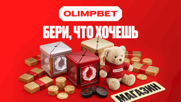 «Бери что хочешь»: фрибеты, бонусы и мерч за выполнение заданий в «Олимпбет» «Бери что хочешь»: фрибеты, бонусы и мерч за выполнение заданий в «Олимпбет»