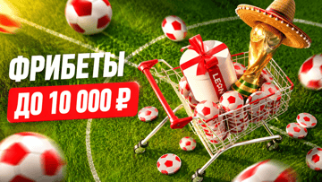Распродажа к ЧМ-2026 в БК «Леон»: фрибеты до 10 000 рублей со скидкой за Леоны