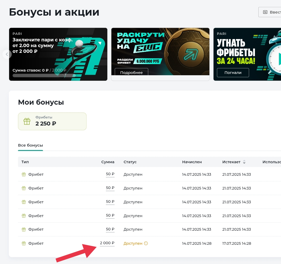 Первый фрибет в разделе «Бонусы и акции»