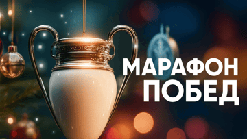 Турнир «Марафон побед» с призовым фондом 500 000 рублей фрибетами в БК «Марафон»