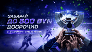 Досрочный расчет ставок на ЧМ-2026 по хоккею в Betera — выплата до 500 BYN при преимуществе в 3 шайбы Досрочный расчет ставок на ЧМ-2026 по хоккею в Betera — выплата до 500 BYN при преимуществе в 3 шайбы