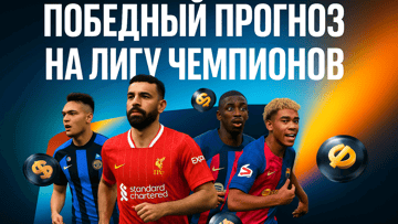 Победный прогноз на Лигу чемпионов в BetBoom – фрибеты до 15 000 рублей, iPhone и PS5 Победный прогноз на Лигу чемпионов в BetBoom – фрибеты до 15 000 рублей, iPhone и PS5