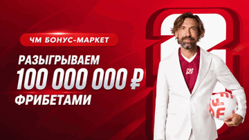 «Бонус-маркет» к ЧМ-2026 от «Фонбет»: гарантированные фрибеты до 50 000 рублей и памятные призы «Бонус-маркет» к ЧМ-2026 от «Фонбет»: гарантированные фрибеты до 50 000 рублей и памятные призы