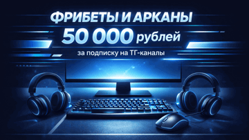 Телеграм-розыгрыш от PARI — фрибеты на 1000 рублей и арканы на 50 000 рублей