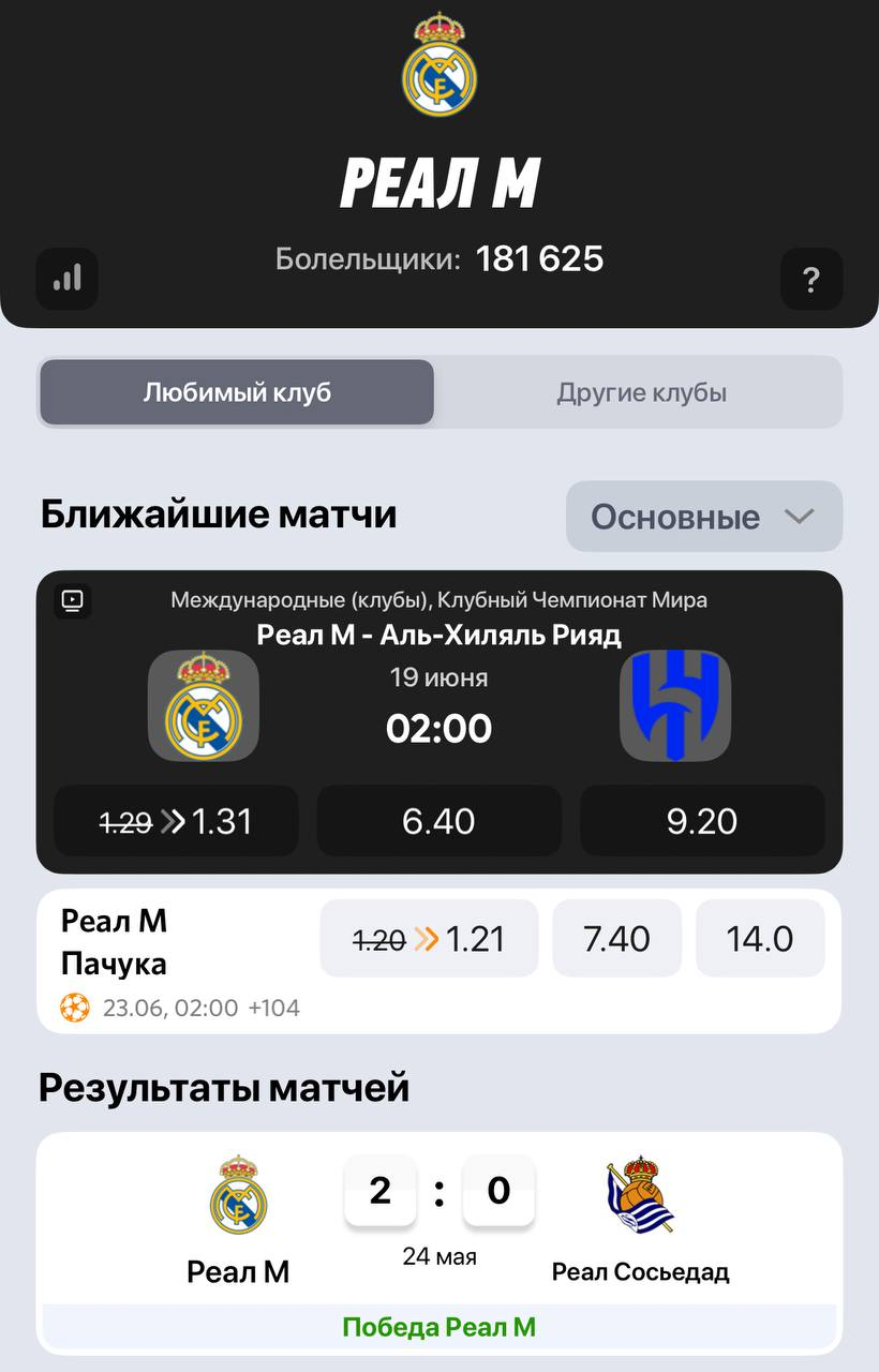 Базовый коэффициент на победу «Реала» равен 1.29, а с учётом акции он достиг 1.31.