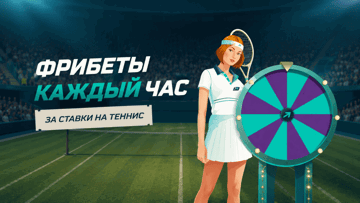 Фрибеты по 5000 рублей каждый час от PARI за ставки на Уимблдон