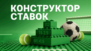 Конструктор ставок в Betera: собери свой уникальный купон