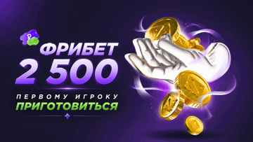 «Первому игроку приготовиться» — гарантированный фрибет 2500 рублей за ставки на киберспорт в БК «Лига Ставок» «Первому игроку приготовиться» — гарантированный фрибет 2500 рублей за ставки на киберспорт в БК «Лига Ставок»