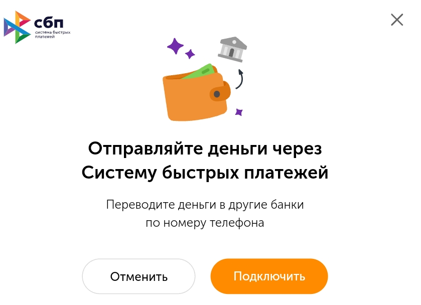 Подключение к Системе быстрых платежей для переводов
