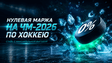 Нулевая маржа на ЧМ-2026 по хоккею в Betera — повышенные коэффициенты на матчи турнира Нулевая маржа на ЧМ-2026 по хоккею в Betera — повышенные коэффициенты на матчи турнира