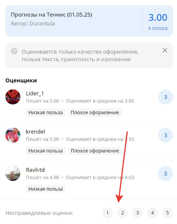 Блок для выбора несправедливой оценки