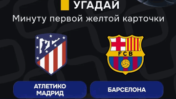 Розыгрыш фрибетов по 2000 рублей в MAX-канале «Балтбет» за на матч «Атлетико» — «Барселона»