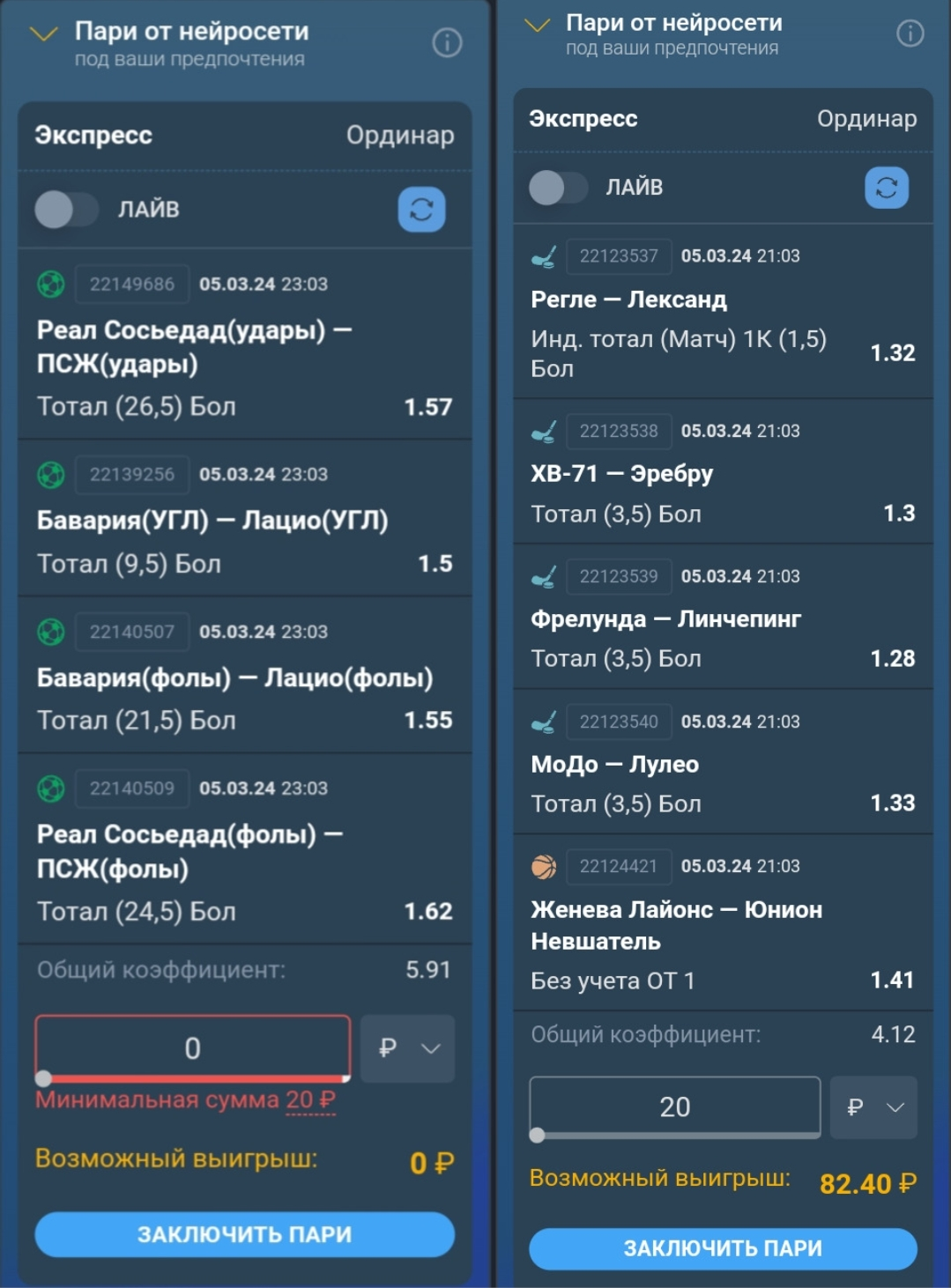 Пример формирования прематч-экспресса на двух разных аккаунтах