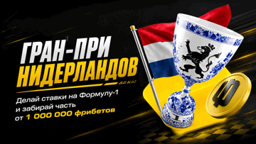 Розыгрыш 1 000 000 рублей фрибетами за ставки на Гран-при Нидерландов в BETBOOM Розыгрыш 1 000 000 рублей фрибетами за ставки на Гран-при Нидерландов в BETBOOM