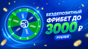 Фрибет без депозита до 3000 рублей от «Балтбет» за регистрацию