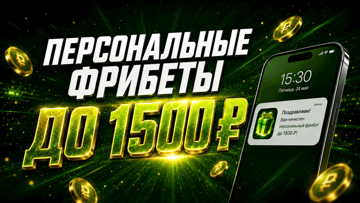 Персональные фрибеты до 1500 рублей от «Лиги Ставок» Персональные фрибеты до 1500 рублей от «Лиги Ставок»