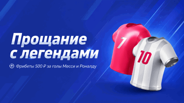 Фрибеты по 500 рублей за каждый гол Месси и Роналду на ЧМ-2026 от БК «Марафон»