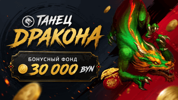 Розыгрыш 30 000 BYN + 10 000 фриспинов от «Фонбета» в турнире «Танец дракона» Розыгрыш 30 000 BYN + 10 000 фриспинов от «Фонбета» в турнире «Танец дракона»