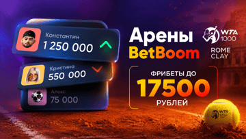 «Арены BetBoom»: фрибеты до 17 500 рублей за ставки на «тысячник» в Риме