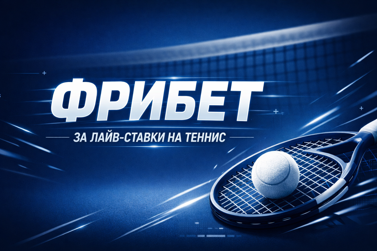 Фрибет от БК «Балтбет» за лайв-ставки на теннис в акции «Третья ракетка» Фрибет от БК «Балтбет» за лайв-ставки на теннис в акции «Третья ракетка»