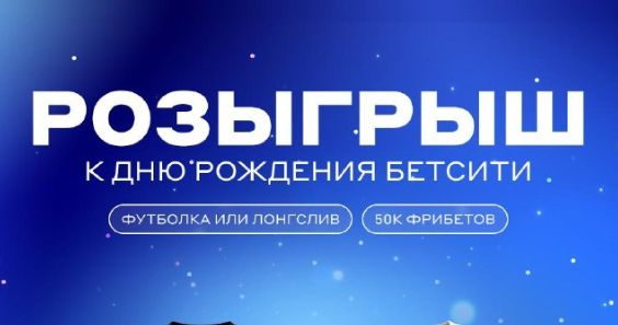 Фрибеты до 2500 рублей и фирменный мерч — розыгрыш ко дню рождения «Бетсити»