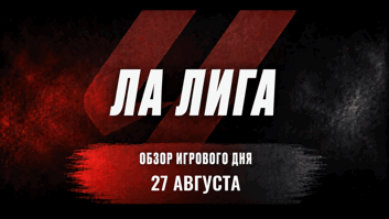 27 августа в Ла Лиге: «Барселона» принимает басков, а «Сельта» возвращается домой
