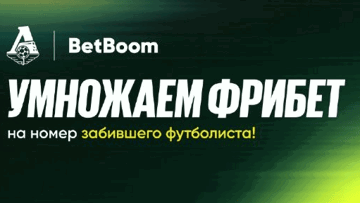 Фрибет за гол «Локомотива»: бонус до 9900 рублей от BetBoom за точный прогноз Фрибет за гол «Локомотива»: бонус до 9900 рублей от BetBoom за точный прогноз
