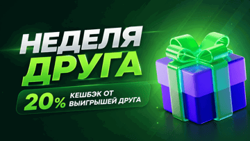 20% с выигрышей друга: увеличенный кешбэк в акции «Неделя друга» от «Лиги Ставок»