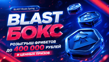 «Blast Бокс» от BetBoom: фрибеты до 400 000 рублей, техника и поездка на турнир за ставки на киберспорт
